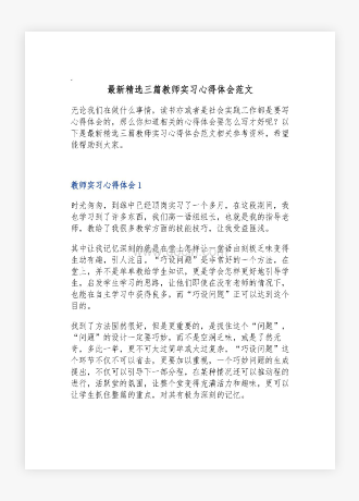 三篇教师实习心得体会范文