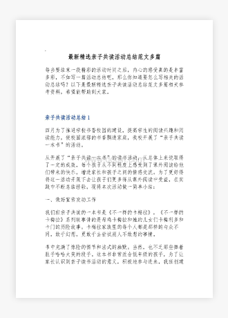 亲子共读活动总结范文多篇