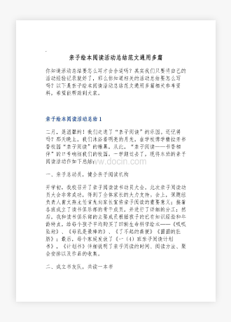 亲子绘本阅读活动总结范文通用多篇