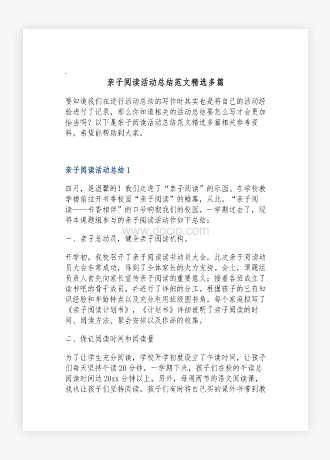 亲子阅读活动总结范文多篇