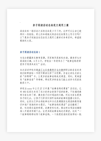 亲子阅读活动总结范文通用三篇