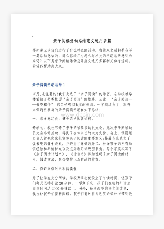 亲子阅读活动总结范文通用多篇