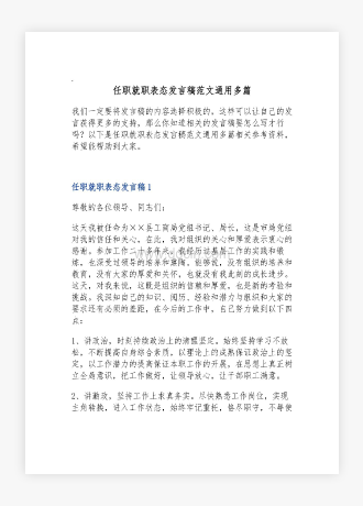 任职就职表态发言稿范文通用多篇