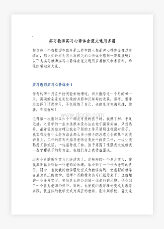 实习教师实习心得体会范文通用多篇