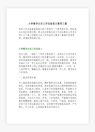 小学教导主任工作总结范文通用三篇