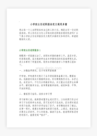 小学班主任述职报告范文通用多篇