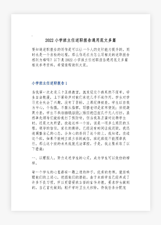 小学班主任述职报告通用范文多篇