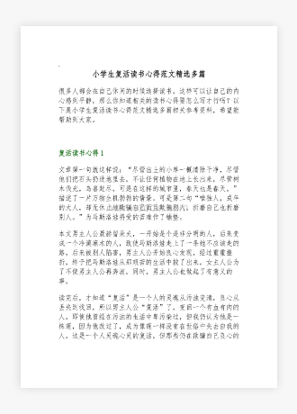 小学生复活读书心得范文精选多篇