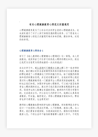 有关心理健康教育心得范文四篇通用