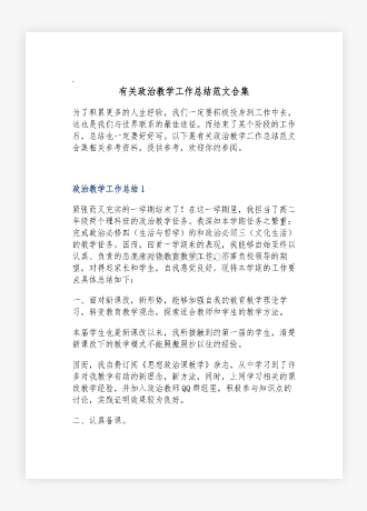 有关政治教学工作总结范文合集