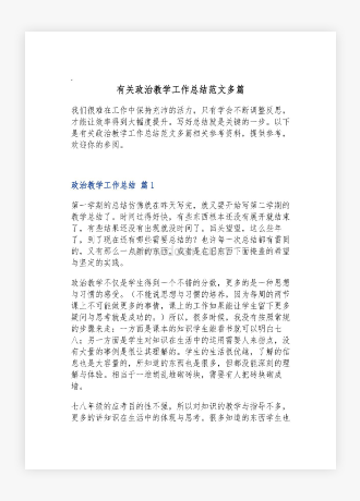 有关政治教学工作总结范文多篇