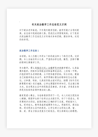 有关政治教学工作总结范文示例