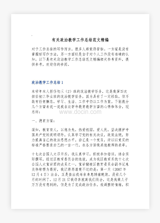 有关政治教学工作总结范文精编