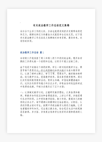 有关政治教学工作总结范文集锦