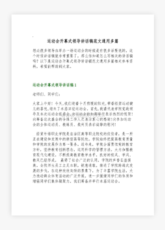 运动会开幕式领导讲话稿范文通用多篇