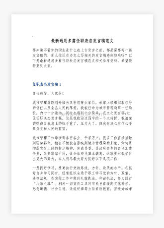 通用多篇任职表态发言稿范文