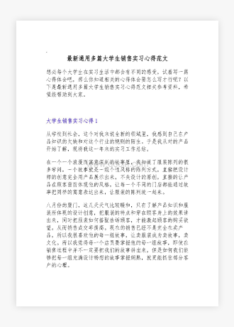 通用多篇大学生销售实习心得范文