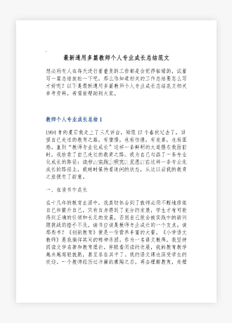 通用多篇教师个人专业成长总结范文