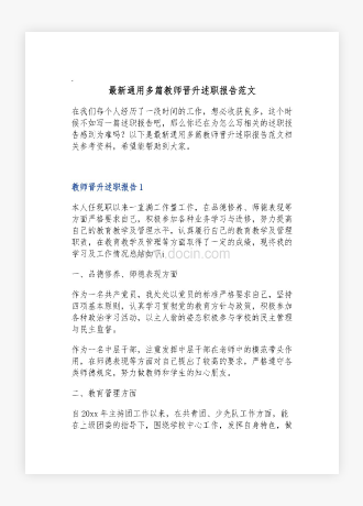 通用多篇教师晋升述职报告范文