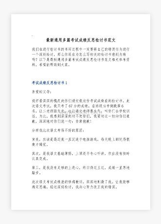 通用多篇考试成绩反思检讨书范文