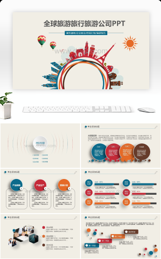 全球旅游旅行旅游公司PPT模板