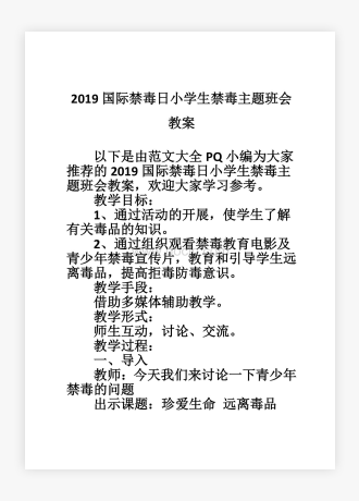 国际禁毒日小学生禁毒主题班会教案