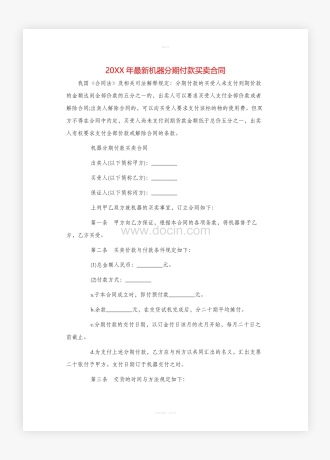 20XX年最新机器分期付款买卖合同