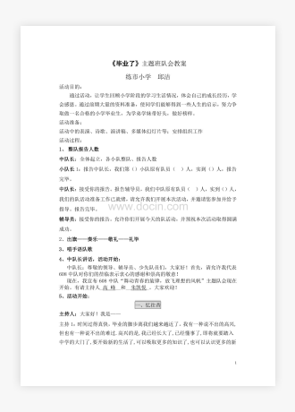 《毕业了》主题班队会教案