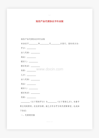 短信产品代理协议书专业Word模板