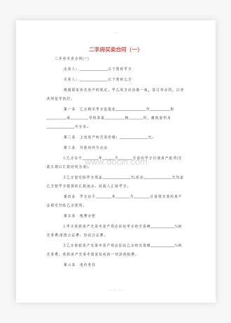 二手房买卖合同word模板