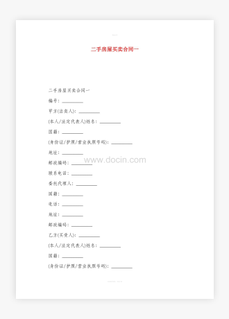 二手房屋买卖合同模板
