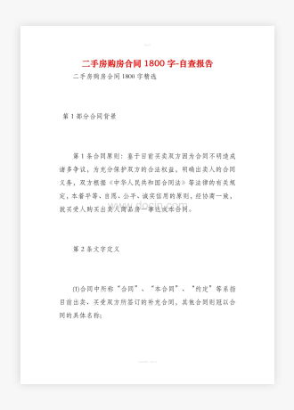 二手房购房合同1800字