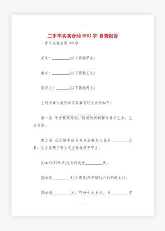 二手车买卖合同500字