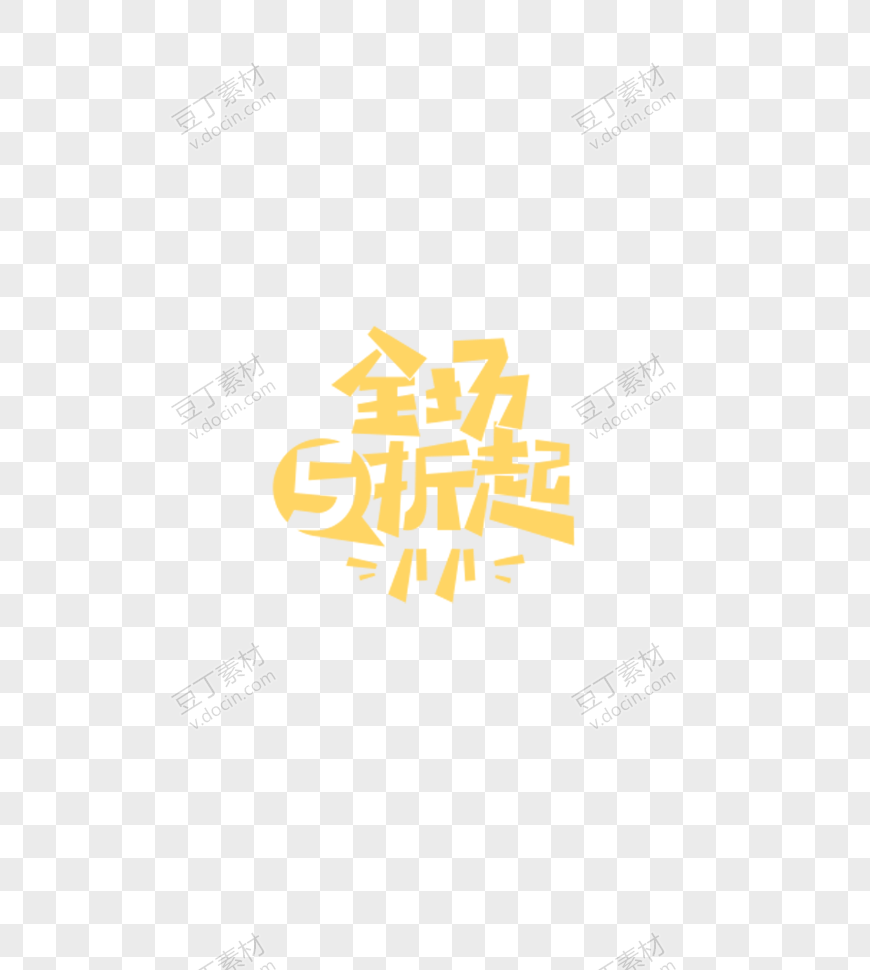 促销文案艺术字