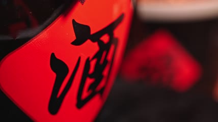 4k实拍酒瓶酒字