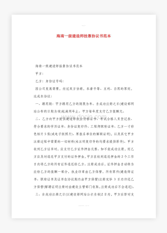 海南一级建造师挂靠协议书word范本