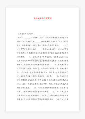 合法的公司代理合同