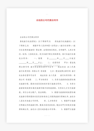 合法的公司代理合同书