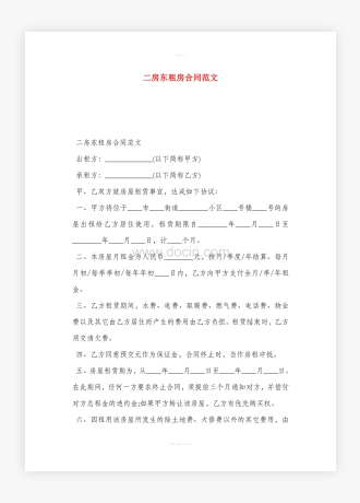 二房东租房合同word范文