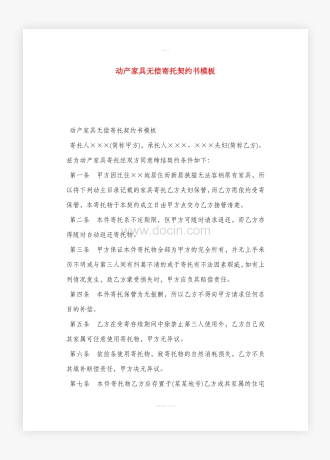 动产家具无偿寄托契约书模板