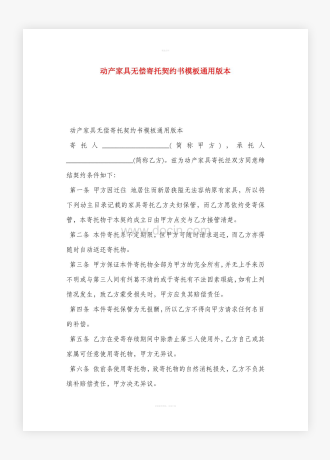 动产家具无偿寄托契约书模板通用版本