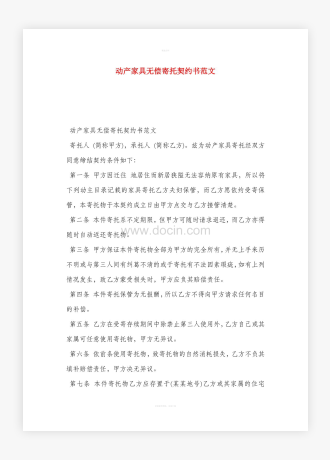 动产家具无偿寄托契约书范文