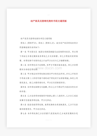 动产家具无偿寄托契约书范文通用版