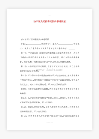 动产家具无偿寄托契约书通用版