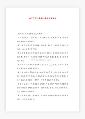 动产汽车互易契约书范文通用版