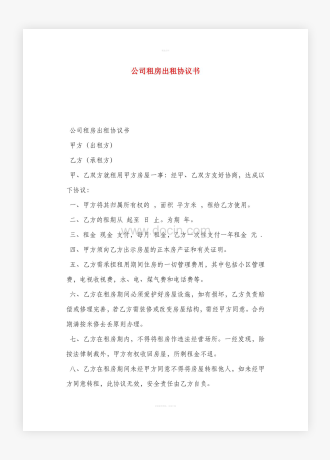 公司租房出租协议书