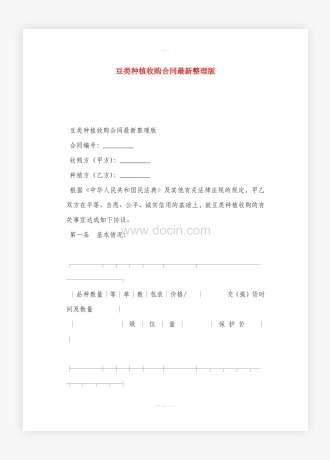 豆类种植收购合同最新整理版