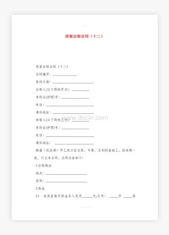 房屋出租合同范本word模板