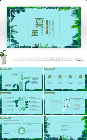 夏至小清新PPT模板