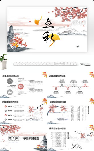 中国风立秋通用PPT模板